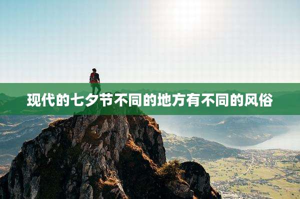 现代的七夕节不同的地方有不同的风俗