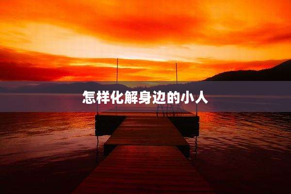 怎样化解身边的小人