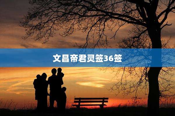 文昌帝君灵签36签