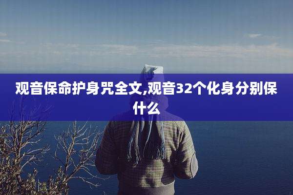 观音保命护身咒全文,观音32个化身分别保什么