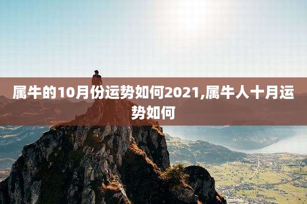 属牛的10月份运势如何2021,属牛人十月运势如何
