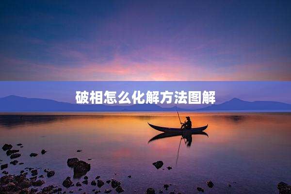 破相怎么化解方法图解