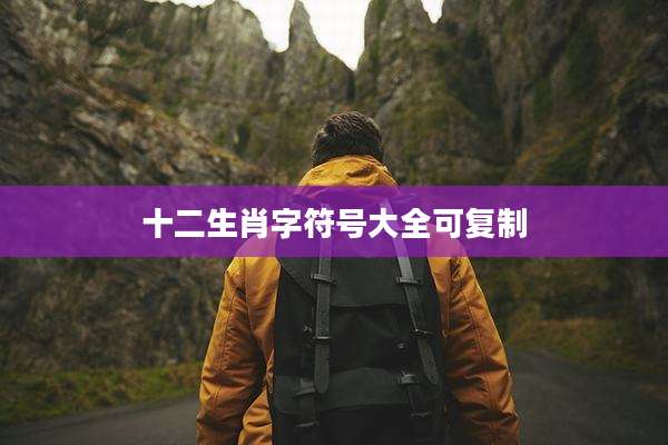 十二生肖字符号大全可复制