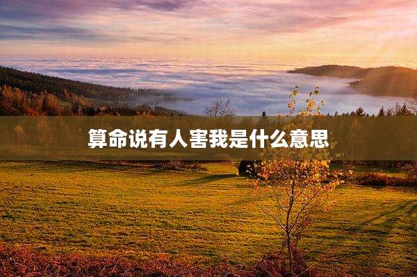 算命说有人害我是什么意思