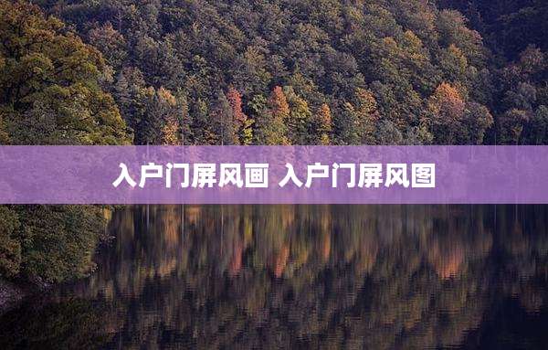 入户门屏风画 入户门屏风图