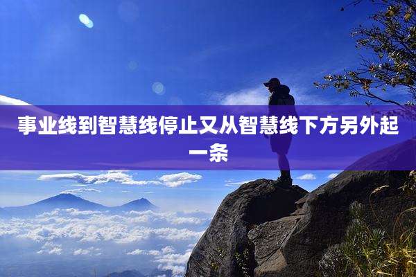 事业线到智慧线停止又从智慧线下方另外起一条