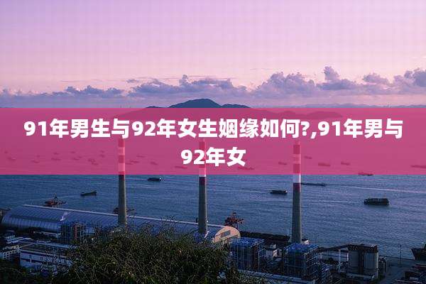 91年男生与92年女生姻缘如何?,91年男与92年女