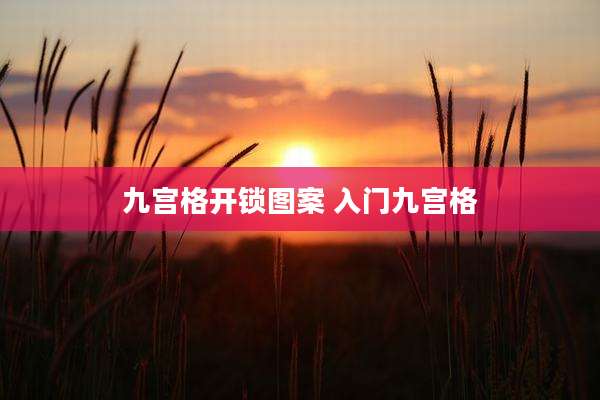 九宫格开锁图案 入门九宫格