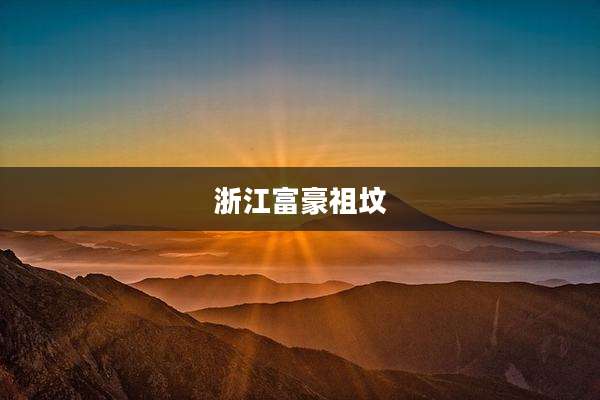 浙江富豪祖坟