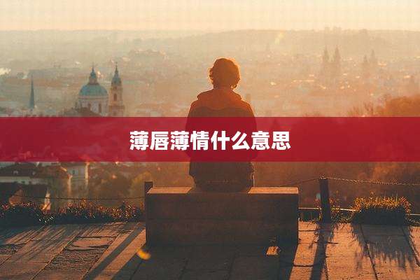 薄唇薄情什么意思