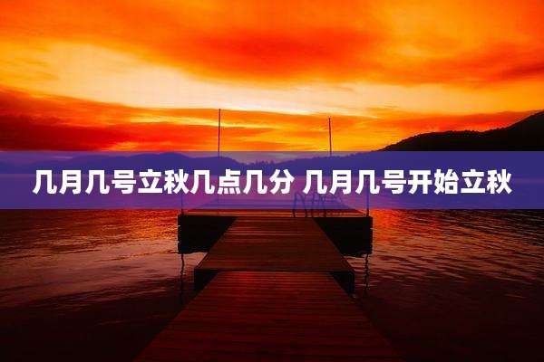 几月几号立秋几点几分 几月几号开始立秋