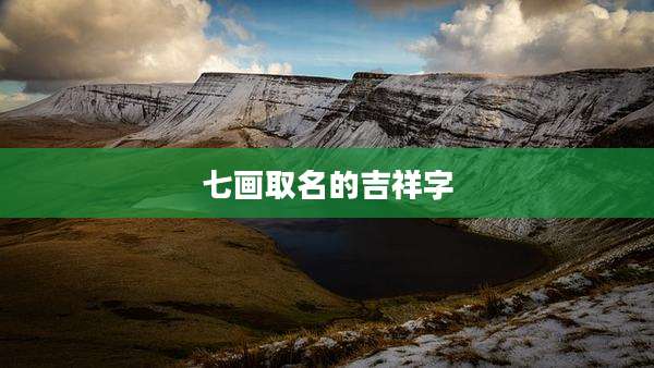 七画取名的吉祥字