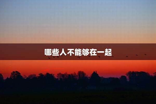 哪些人不能够在一起