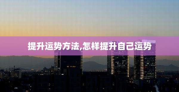 提升运势方法,怎样提升自己运势