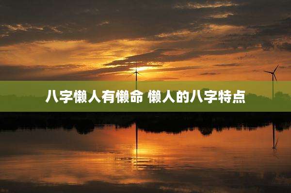 八字懒人有懒命 懒人的八字特点