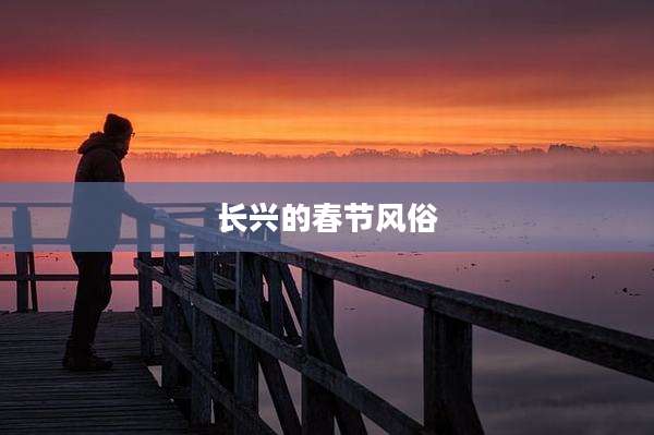 长兴的春节风俗