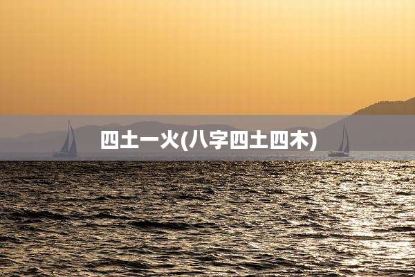 四土一火(八字四土四木)