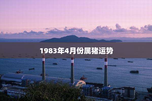 1983年4月份属猪运势