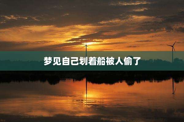梦见自己划着船被人偷了