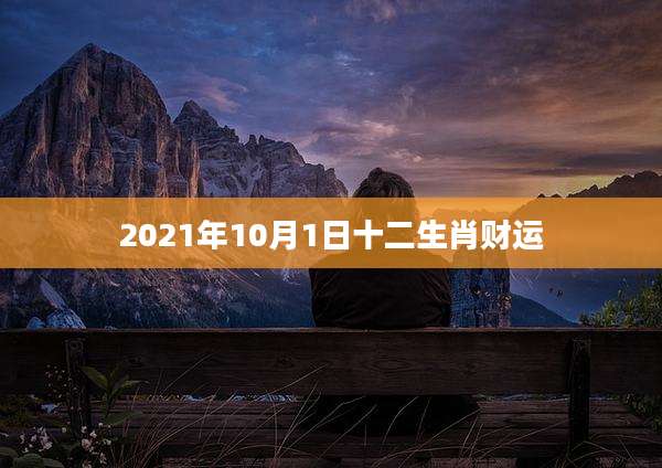 2021年10月1日十二生肖财运