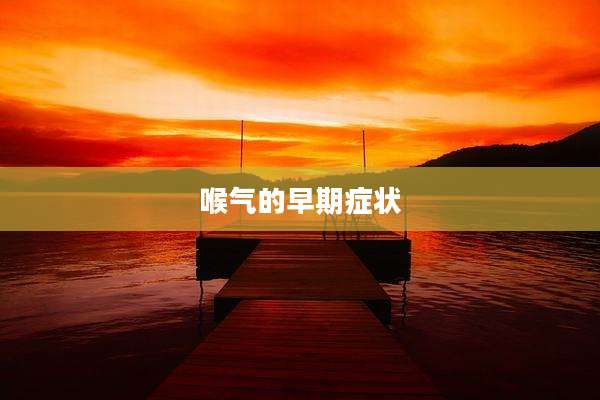 喉气的早期症状
