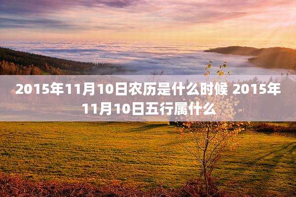2015年11月10日农历是什么时候 2015年11月10日五行属什么