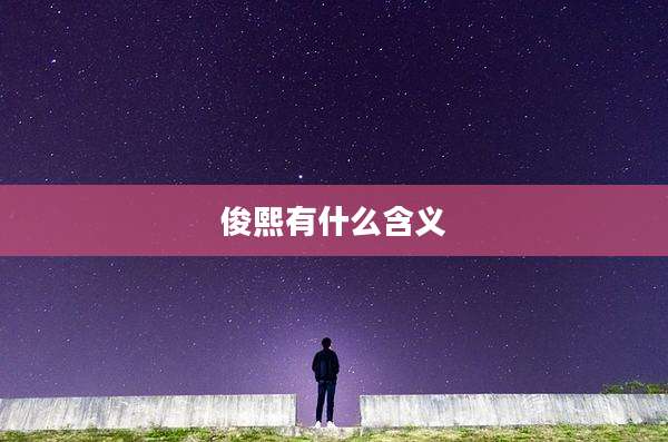 俊熙有什么含义