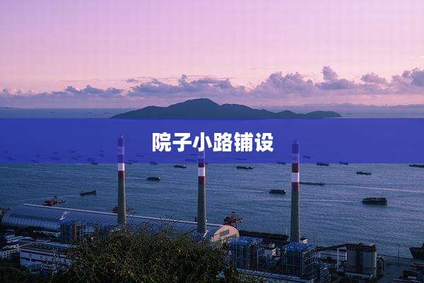 院子小路铺设