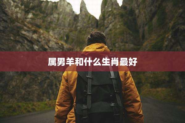 属男羊和什么生肖最好