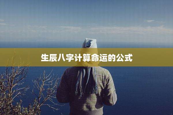生辰八字计算命运的公式