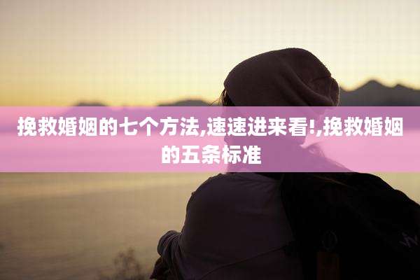 挽救婚姻的七个方法,速速进来看!,挽救婚姻的五条标准