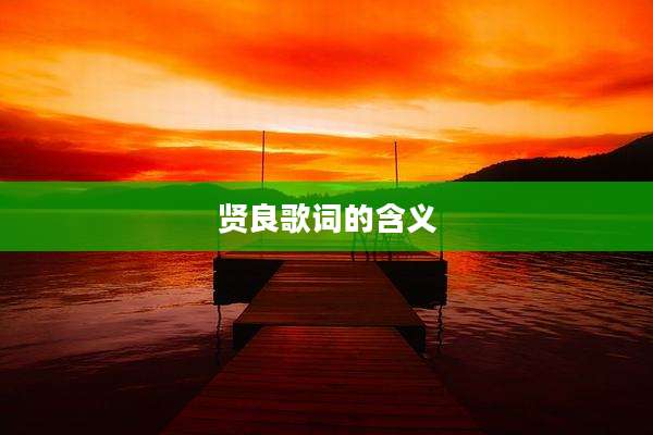 贤良歌词的含义