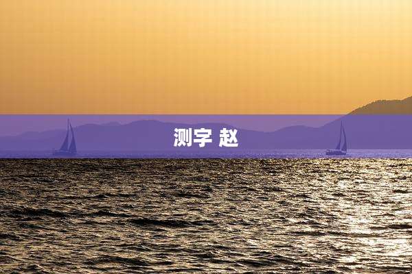 测字 赵