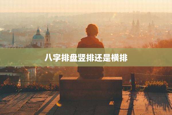 八字排盘竖排还是横排