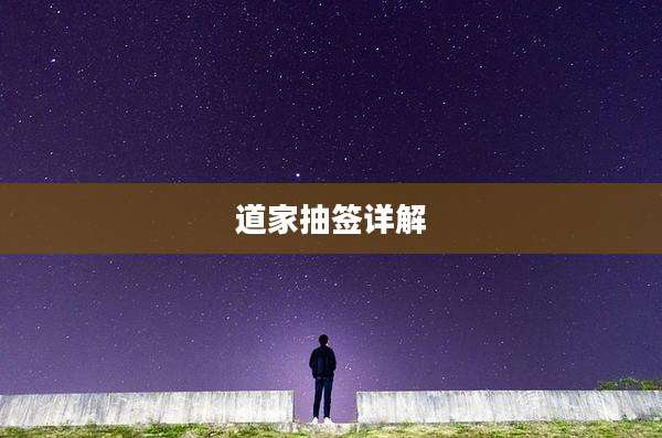 道家抽签详解