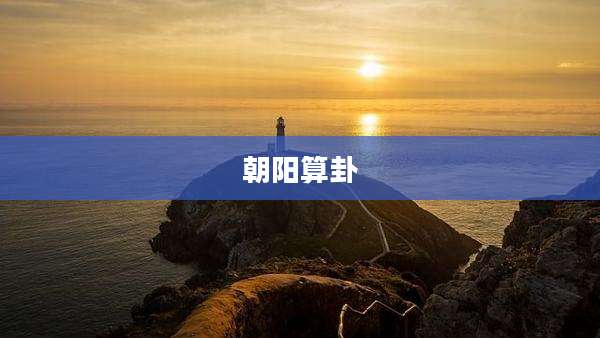 朝阳算卦