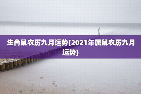 生肖鼠农历九月运势(2021年属鼠农历九月运势)