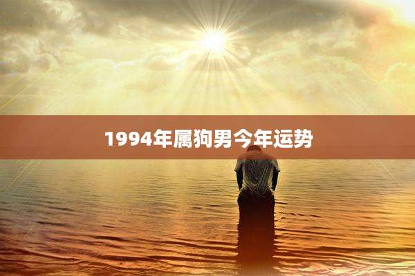 1994年属狗男今年运势