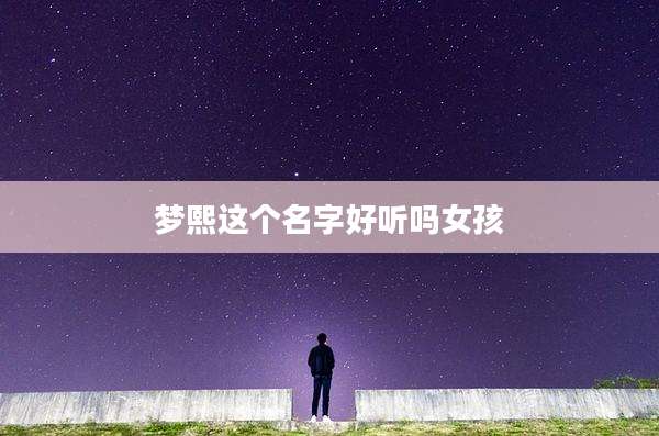 梦熙这个名字好听吗女孩
