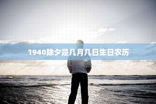 1940除夕是几月几日生日农历