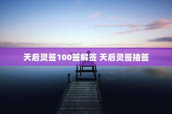 天后灵签100签解签 天后灵签抽签