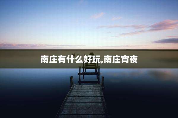 南庄有什么好玩,南庄宵夜