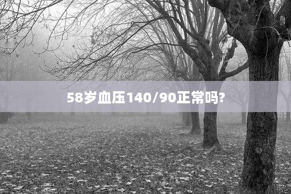 58岁血压140/90正常吗?