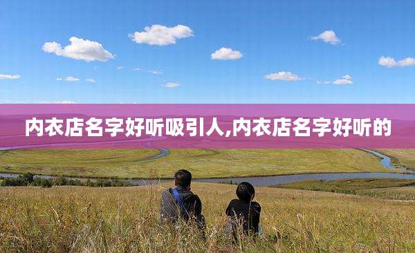 内衣店名字好听吸引人,内衣店名字好听的