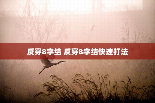 反穿8字结 反穿8字结快速打法