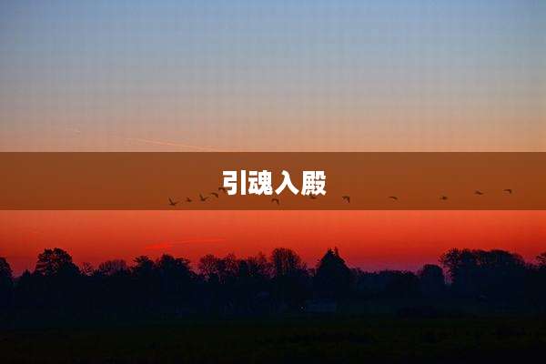引魂入殿