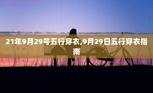21年9月29号五行穿衣,9月29日五行穿衣指南