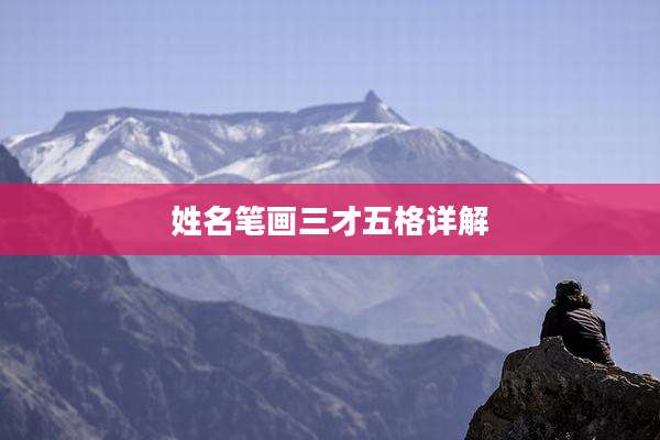 姓名笔画三才五格详解