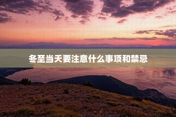 冬至当天要注意什么事项和禁忌