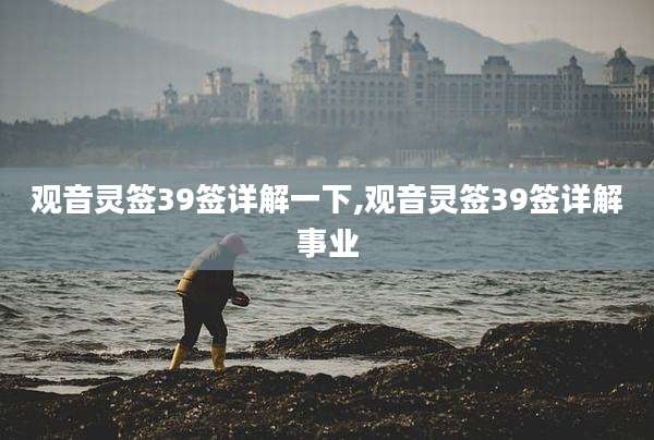 观音灵签39签详解一下,观音灵签39签详解事业